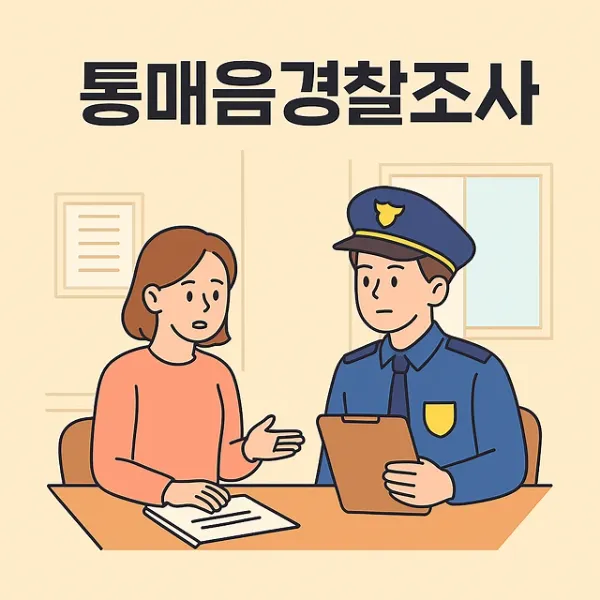 인천 통매음변호사,통매음경찰조사